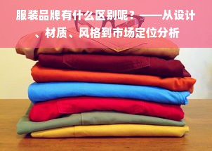 服装品牌有什么区别呢？——从设计、材质、风格到市场定位分析