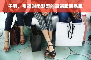 千羽，引领时尚潮流的高端服装品牌