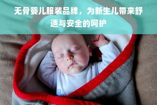 无骨婴儿服装品牌，为新生儿带来舒适与安全的呵护