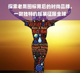 探索老鹰图标背后的时尚品牌，一款独特的服装征服全球