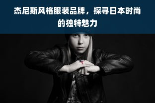 杰尼斯风格服装品牌，探寻日本时尚的独特魅力