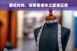 港式时尚，探索香港本土服装品牌