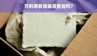 百利寒鹅绒被质量如何？