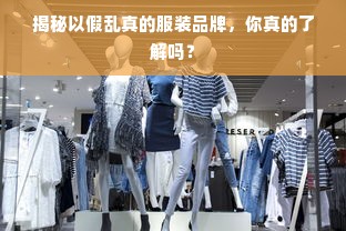 揭秘以假乱真的服装品牌，你真的了解吗？