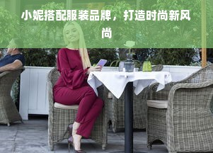 小妮搭配服装品牌，打造时尚新风尚