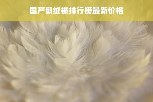 国产鹅绒被排行榜最新价格