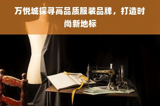 万悦城探寻高品质服装品牌，打造时尚新地标