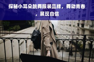 探秘小耳朵跳舞服装品牌，舞动青春，展现自信