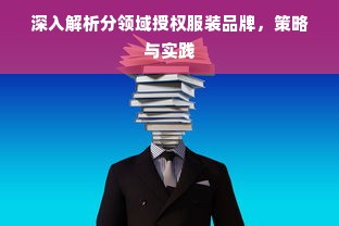 深入解析分领域授权服装品牌，策略与实践