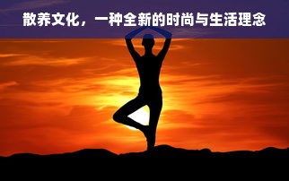 散养文化，一种全新的时尚与生活理念