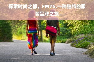 探索时尚之都，FM75,一种独特的服装品牌之旅