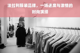 法拉利服装品牌，一场速度与激情的时尚演绎