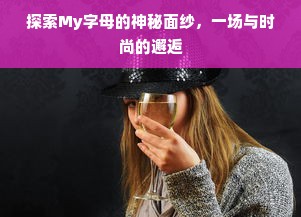 探索My字母的神秘面纱，一场与时尚的邂逅