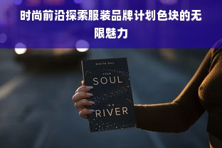 时尚前沿探索服装品牌计划色块的无限魅力