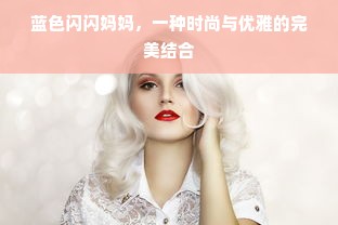 蓝色闪闪妈妈，一种时尚与优雅的完美结合