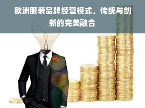 欧洲服装品牌经营模式，传统与创新的完美融合