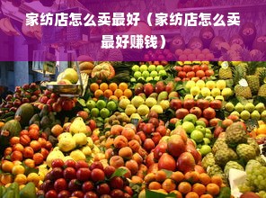 家纺店怎么卖最好（家纺店怎么卖最好赚钱）