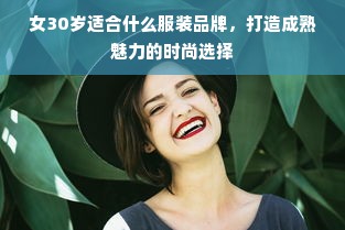 女30岁适合什么服装品牌，打造成熟魅力的时尚选择