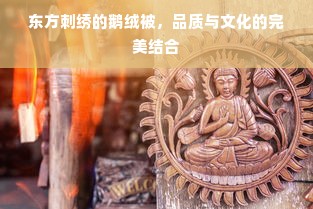 东方刺绣的鹅绒被，品质与文化的完美结合