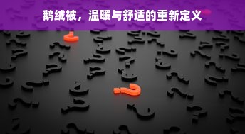 鹅绒被，温暖与舒适的重新定义