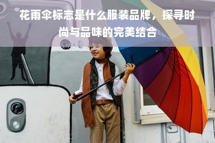 花雨伞标志是什么服装品牌，探寻时尚与品味的完美结合