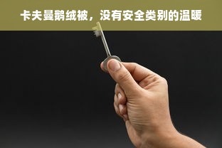 卡夫曼鹅绒被，没有安全类别的温暖