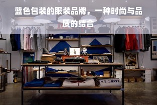 蓝色包装的服装品牌，一种时尚与品质的结合