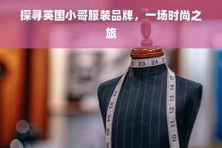 探寻英国小哥服装品牌，一场时尚之旅