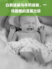 白鹅绒被与牛奶绒被，一场睡眠的温馨比较