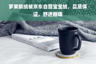 罗莱鹅绒被京东自营宝宝绒，品质保证，舒适睡眠