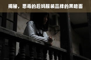 揭秘，恶毒的后妈服装品牌的黑暗面