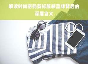 解读时尚密码剪标服装品牌背后的深层含义