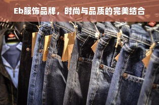 Eb服饰品牌，时尚与品质的完美结合