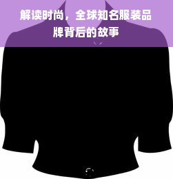 解读时尚，全球知名服装品牌背后的故事