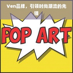 Ven品牌，引领时尚潮流的先锋