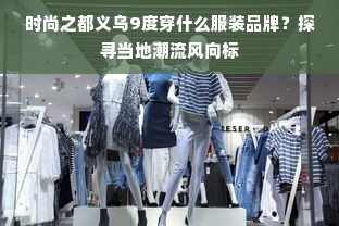 时尚之都义乌9度穿什么服装品牌？探寻当地潮流风向标