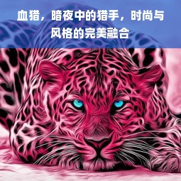 血猎，暗夜中的猎手，时尚与风格的完美融合