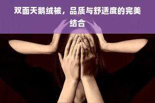 双面天鹅绒被，品质与舒适度的完美结合