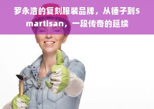 罗永浩的复刻服装品牌，从锤子到Smartisan，一段传奇的延续