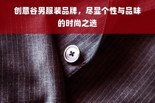 创意谷男服装品牌，尽显个性与品味的时尚之选