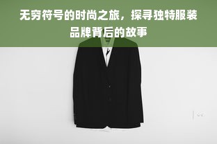 无穷符号的时尚之旅，探寻独特服装品牌背后的故事