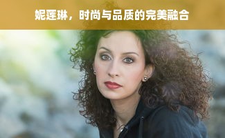 妮莲琳，时尚与品质的完美融合