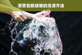 渐变色鹅绒被的洗涤方法