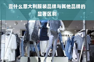 壹什么意大利服装品牌与其他品牌的显著区别