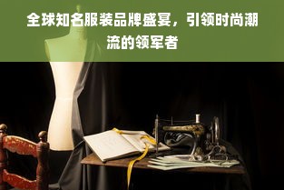 全球知名服装品牌盛宴，引领时尚潮流的领军者