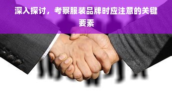 深入探讨，考察服装品牌时应注意的关键要素