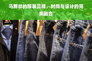 马蹄状的服装品牌，时尚与设计的完美融合