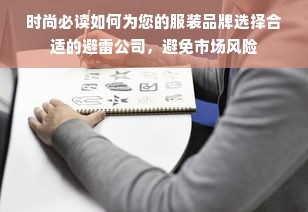 时尚必读如何为您的服装品牌选择合适的避雷公司，避免市场风险