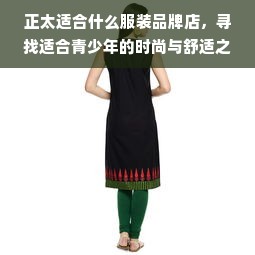 正太适合什么服装品牌店，寻找适合青少年的时尚与舒适之选