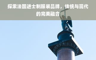 探索法国进士制服装品牌，传统与现代的完美融合